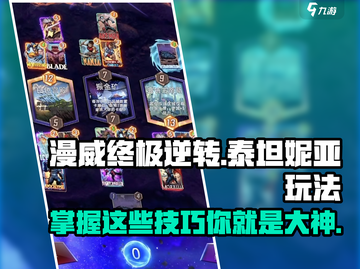 漫威终极逆转：泰坦妮亚🔥超强玩法攻略🎉截图1