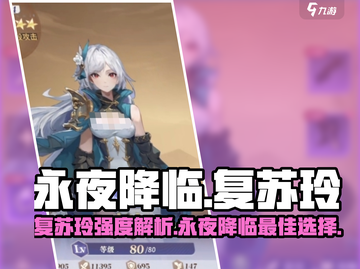 永夜降临：复苏玲强度爆表🔥玲粉必看！截图1