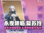 永夜降临：复苏玲强度爆表🔥玲粉必看！