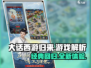 大话西游归来🔥游戏解析：玩了就上头！