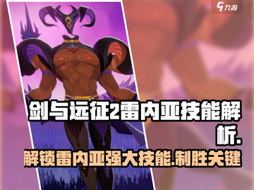 剑与远征2🔥雷内亚技能解析，掌握必看！截图1