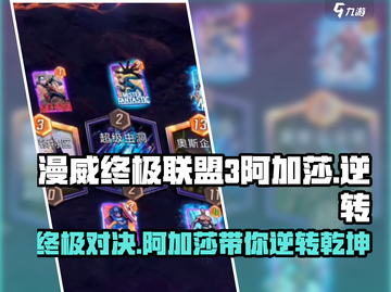 漫威终极逆转：阿加莎🔥组队推荐，快速上分秘籍！截图1