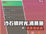 【沙石镇时光】清蒸鱼秘籍🔥