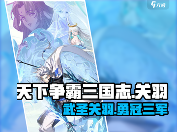 天下争霸三国志🔥关羽：最强武将曝光！截图1