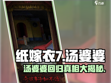 纸嫁衣7🔥汤婆婆回归？真相让人意想不到！截图1