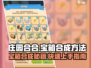 庄园合合大爆料🔥宝箱合成超简单技巧来了！🎮