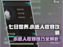七日世界🔥小纸人收容攻略，轻松搞定⚡