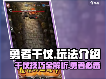 勇者干仗🔥超全玩法攻略，轻松上分必备！截图1