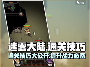 迷雾大陆💥通关秘籍，掌握这些技巧轻松制胜！🔥截图1
