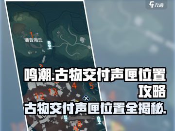 鸣潮🔥古物交付声匣位置全揭秘！快来看👇截图1