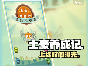 💰《土豪养成记》上线时间曝光！💸截图1