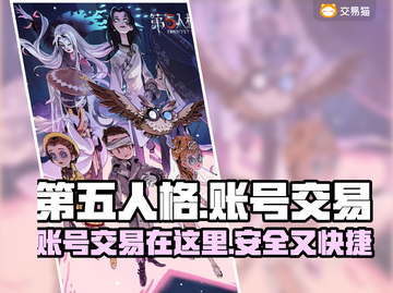 第五人格账号交易平台💡助你快速交易💥截图1