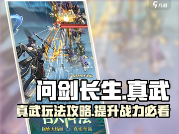 问剑长生真武🔥超简单玩法攻略来啦！截图1