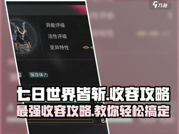 七日世界皆斩🔥收容攻略全解析！游戏党必看👇截图1