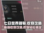 七日世界皆斩🔥收容攻略全解析！游戏党必看👇