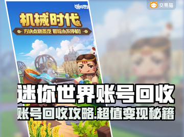 🔥《迷你世界》账号回收全攻略💥截图1