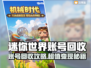 🔥《迷你世界》账号回收全攻略💥