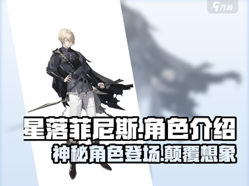 星落菲尼斯🔥角色大揭秘，玩了就上头！截图1