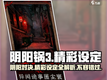阴阳锅3🔥超好玩！精彩设定等你来探索！截图1