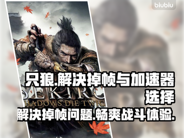 只狼掉帧？用这个加速器秒解决！🔥🎮截图1