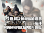 只狼掉帧？用这个加速器秒解决！🔥🎮