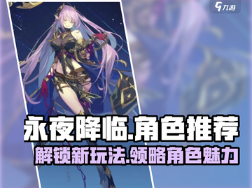 永夜降临🔥复苏玩法超全攻略！必看角色推荐✨截图1