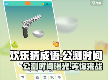 欢乐猜成语🔥公测时间曝光，快来抢先知！🎉截图1