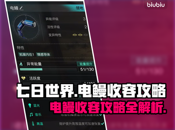 《七日世界》⚡电鳗收容终极攻略来了！截图1