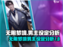无限梦境男主设定大曝光！游戏迷必看🔥