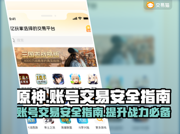 原神米哈游账号交易安全平台大揭秘！🔥截图1
