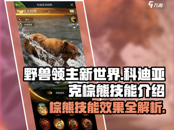 野兽领主新世界🔥科迪亚克棕熊技能效果大揭秘！🐻截图1