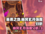 英勇之地🔥幽冥玄月强度分析✨新手必看！