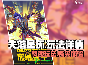 失落星环🔥玩法全揭秘，不玩后悔！🎮截图1