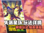 失落星环🔥玩法全揭秘，不玩后悔！🎮