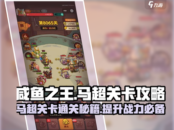 咸鱼之王🔥8065马超关卡通关秘籍💎截图1