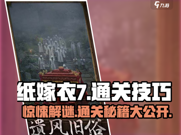 纸嫁衣7通关秘籍💥超全技巧助你轻松制胜！🎉截图1