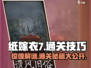 纸嫁衣7通关秘籍💥超全技巧助你轻松制胜！🎉
