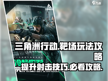 三角洲行动靶场玩法🔥手游菜鸟必看！截图1