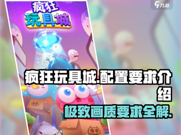 🔥疯狂玩具城配置要求曝光！低配也能玩 Toys🎉截图1