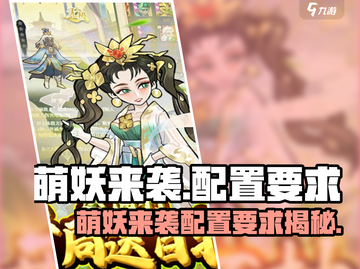 🎮萌妖来袭！超低配置也能玩截图1