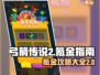弓箭传说2🔥氪金攻略：快速变强必备！