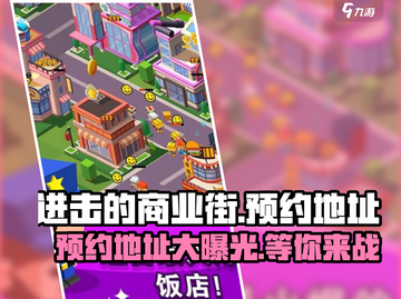 进击的商业街🔥预约地址大曝光，速来抢号！截图1