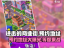 进击的商业街🔥预约地址大曝光，速来抢号！