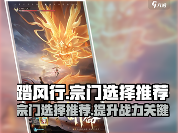 踏风行🔥宗门选择秘籍，必看推荐！🎮截图1