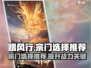 踏风行🔥宗门选择秘籍，必看推荐！🎮