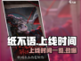 纸不语💥上线时间曝光！🔥游戏迷们快来围观🎉