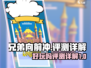 兄弟向前冲🔥超好玩评测来了！冲鸭→