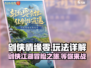 剑侠情缘零🔥超全玩法详解，不玩后悔！