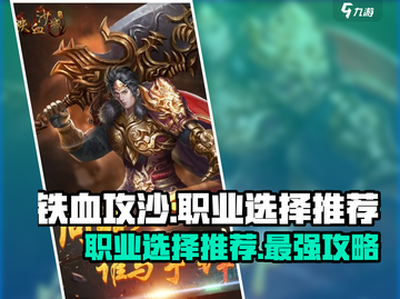 铁血攻沙🔥三大职业排名，玩就玩最强的！截图1