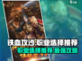 铁血攻沙🔥三大职业排名，玩就玩最强的！